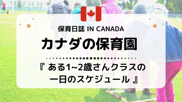 カナダのある保育園の一日のスケジュール 1 2歳児さん 保育日誌 In Canada カナダで保育士になる