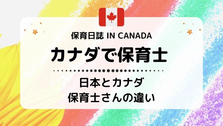 カナダと日本の保育士さんの違い 保育日誌 In Canada カナダで保育士になる